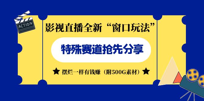 影视直播全新“窗口玩法”特殊赛道抢先分享！摆烂一样有钱赚（附500G素材）-搞钱花