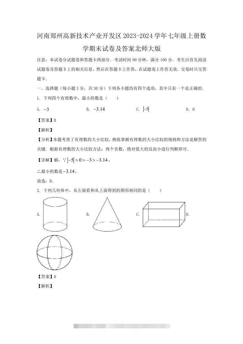 河南郑州高新技术产业开发区2023-2024学年七年级上册数学期末试卷及答案北师大版(Word版)-搞钱花