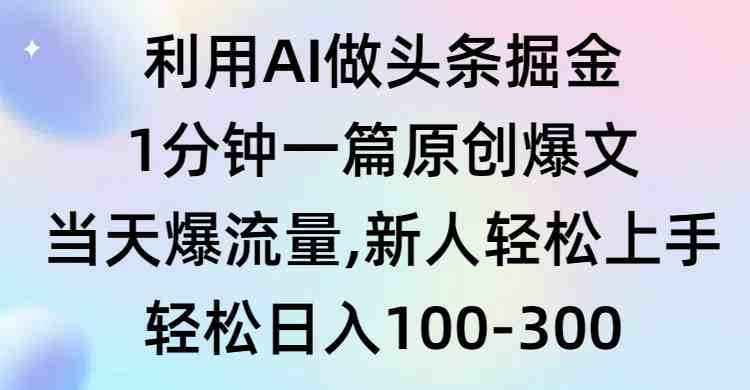 （9307期）利用AI做头条掘金，1分钟一篇原创爆文，当天爆流量，新人轻松上手-搞钱花