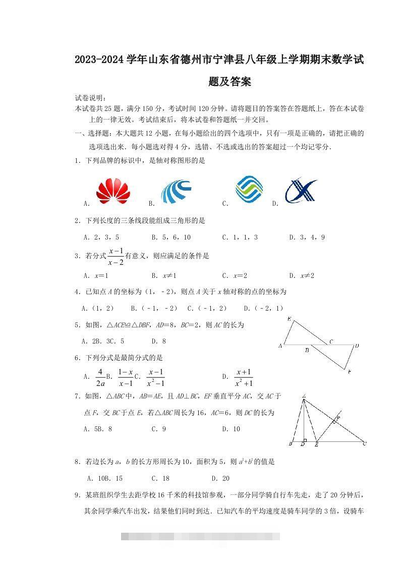 2023-2024学年山东省德州市宁津县八年级上学期期末数学试题及答案(Word版)-搞钱花