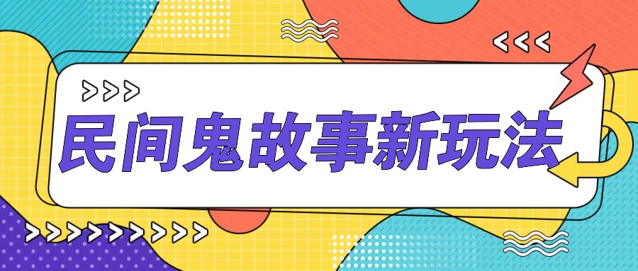 简单几步操作，零门槛AI一键生成民间鬼故事，多平台发布轻松月收入1W+-搞钱花