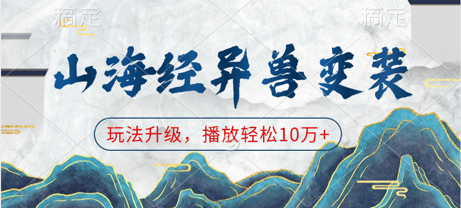 山海经异兽变装，玩法升级，播放轻松10万+-搞钱花