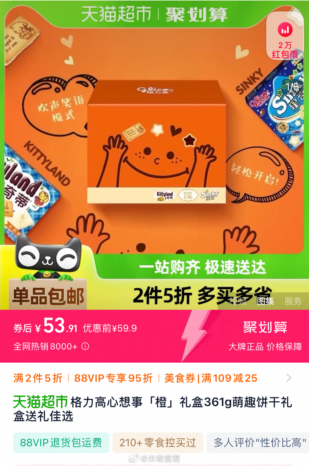 图片[1]-格力高心想事「橙」礼盒361g 萌趣饼干礼盒 美食109-25猫超券 领啕金币页面搜标题-搞钱花