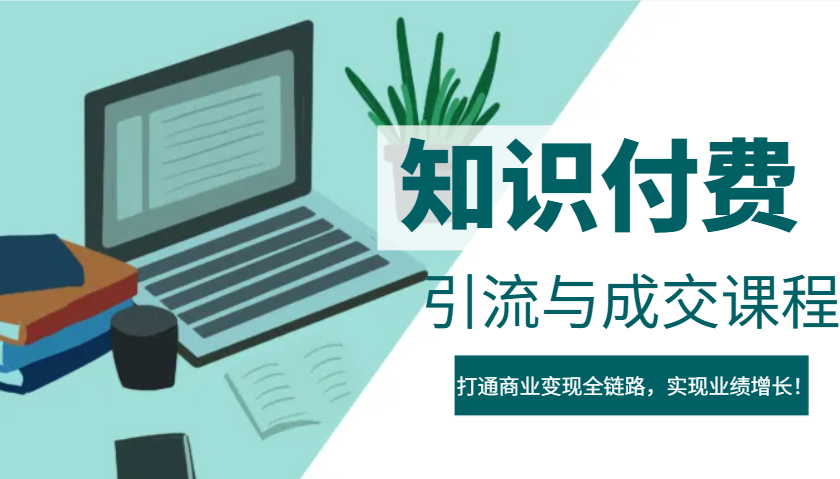 IP合伙人知识付费虚拟项目，引流与成交课程，打通商业变现全链路，实现业绩增长！-搞钱花