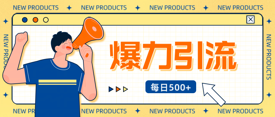 12月最新创业粉引流秘籍曝光 傻瓜式操作 日引500+不封号,不废号,可批量操作!!!-搞钱花