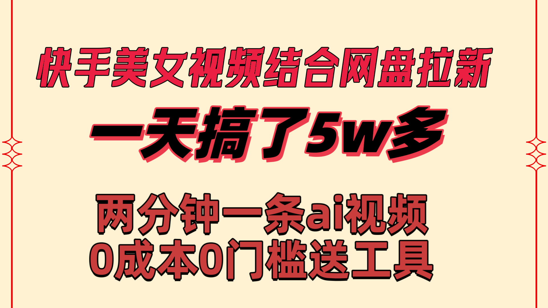 快手美女视频结合网盘拉新,一天搞了50000 两分钟一条Ai原创视频-搞钱花