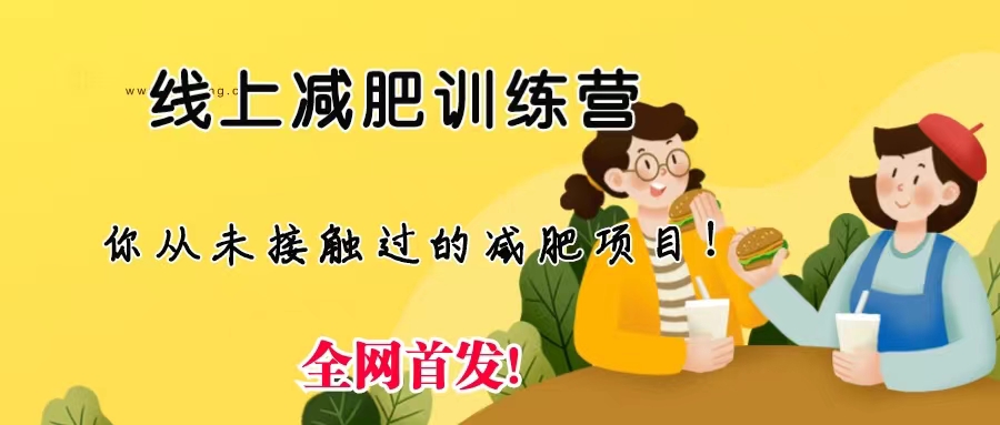 线上减肥训练营,足不出户,仅靠拉几个社群,发几条朋友圈,月实现入五位-搞钱花