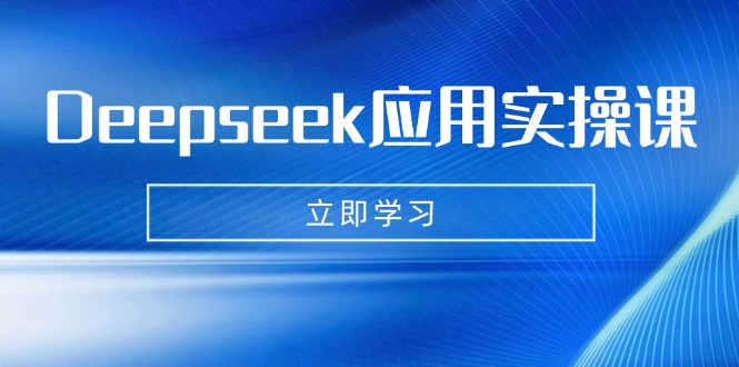 Deepseek应用实操课：AI制作数字妈妈、写真、短视频，辅导作业，PPT制作等-搞钱花