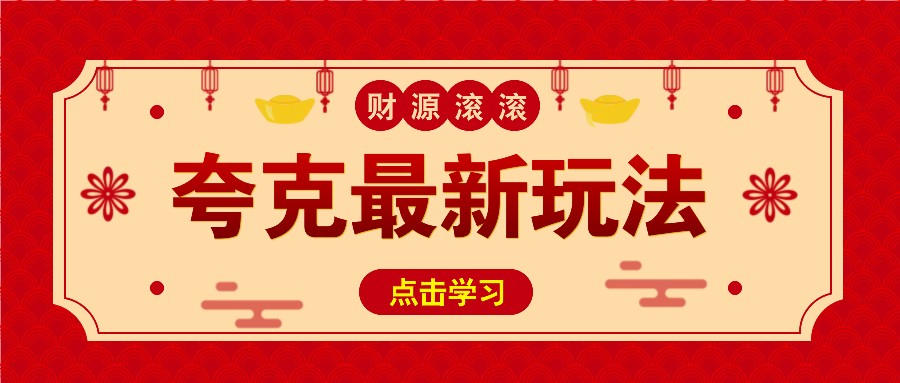 11元/1单，夸克最新拉新玩法，无需自己保存内容，直接分享即可赚钱-搞钱花