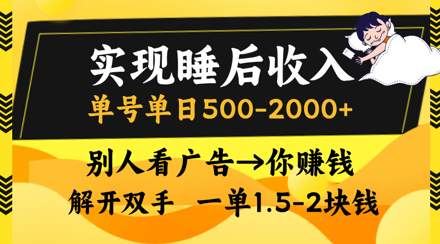 别人看广告,等于你赚钱,实现睡后收入,单号单日500-2000+,解放双手,无脑操作。-搞钱花