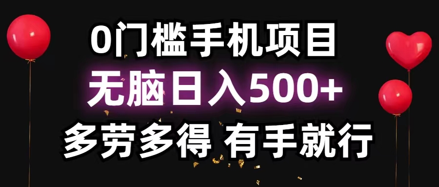 0门槛手机项目，无脑日入500+，多劳多得，有手就行-搞钱花