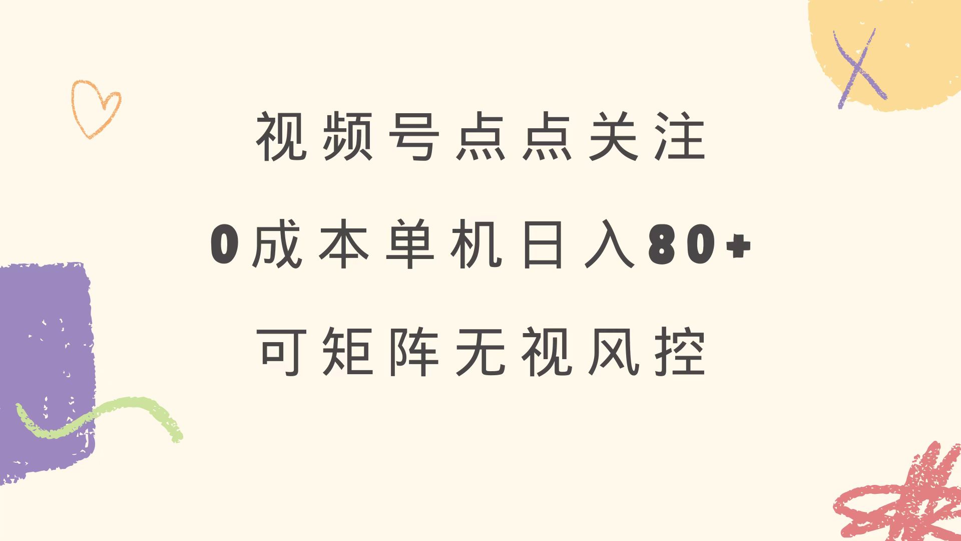 视频号点点关注 0成本单号80+ 可矩阵 绿色正规 长期稳定-搞钱花