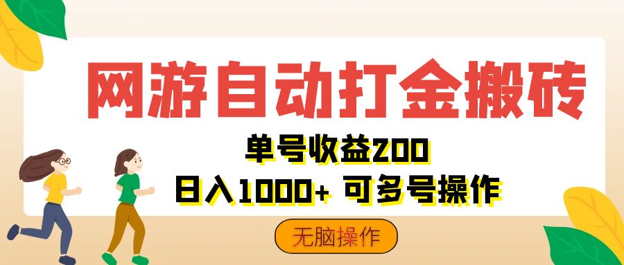 网游自动打金搬砖，单号收益200 日入1000+ 无脑操作-搞钱花