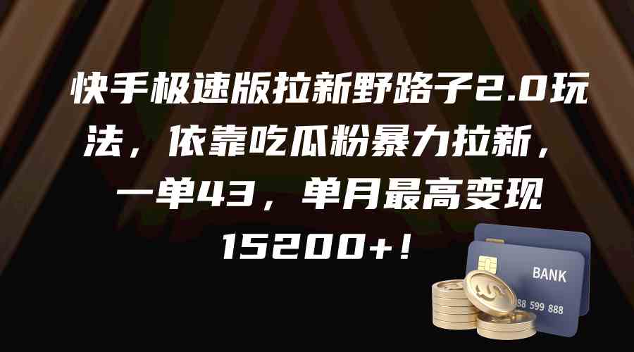 （9518期）快手极速版拉新野路子2.0玩法，依靠吃瓜粉暴力拉新，一单43，单月最高变…-搞钱花