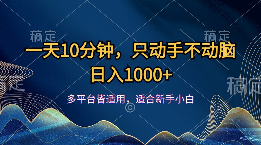 一天10分钟，只动手不动脑，日入1000+-搞钱花