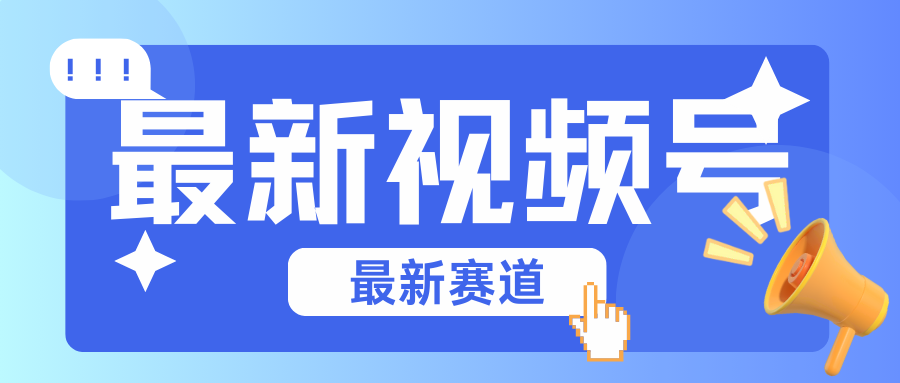 碾压混剪玩法的最新视频号教学，剪辑高度原创的视频与市面的混剪玩法绝对不一样-搞钱花