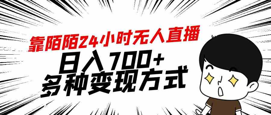 (9160期)靠陌陌24小时无人直播,日入700+,多种变现方式-搞钱花