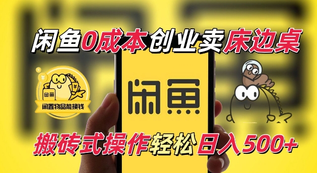 闲鱼一个被忽略的电商赛道,0成本卖床边桌,纯小白搬砖式操作轻松日入5张【揭秘】