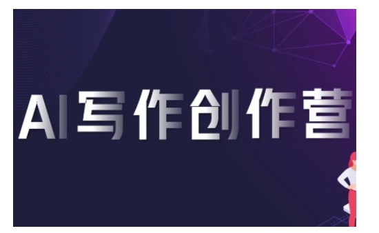 AI写作创作营，利用AI软件生成符合变现渠道，赚取平台佣金-搞钱花