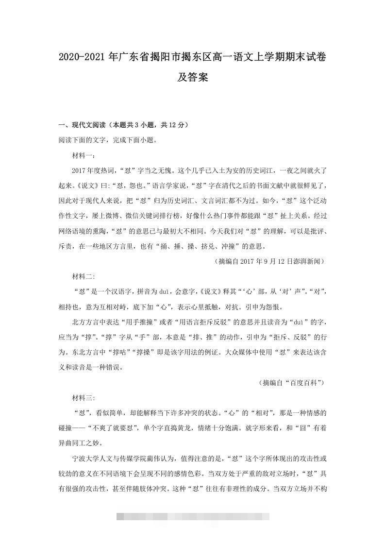 2020-2021年广东省揭阳市揭东区高一语文上学期期末试卷及答案(Word版)-搞钱花