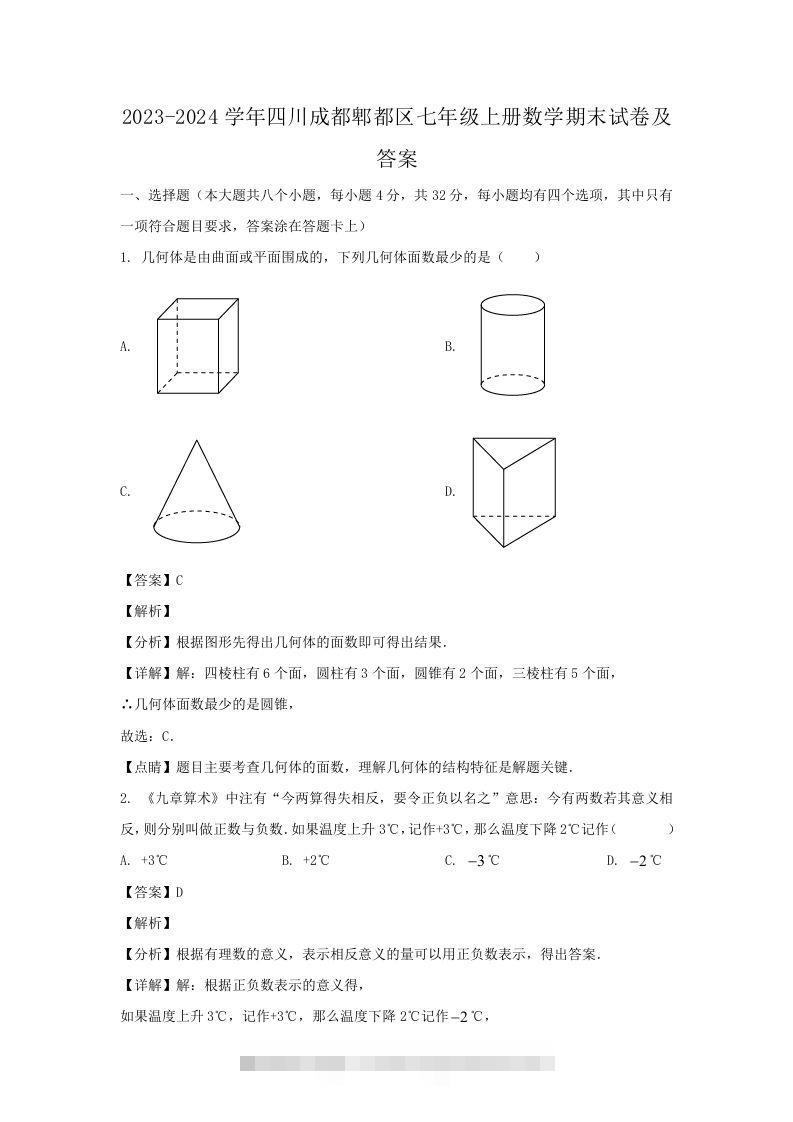 2023-2024学年四川成都郫都区七年级上册数学期末试卷及答案(Word版)-搞钱花