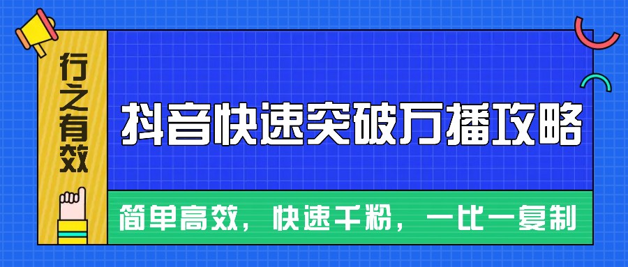 摸着石头过河整理出来的抖音快速突破万播攻略，简单高效，快速千粉！-搞钱花