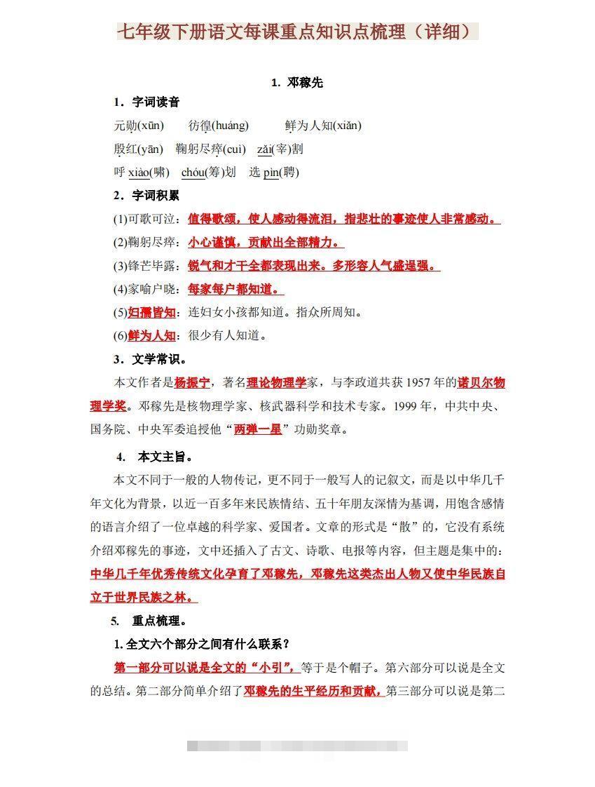 七下语文每课重点知识点梳理-搞钱花