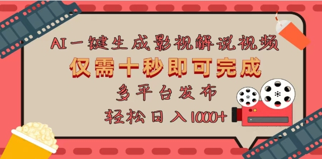 AI一键生成原创影视解说视频,仅需十秒,多平台发布,日入3000+-搞钱花