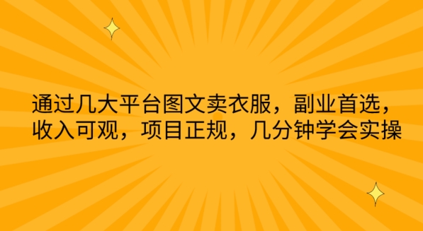 通过几大平台图文卖衣服,副业首选,收入可观,项目正规,几分钟学会实操-搞钱花