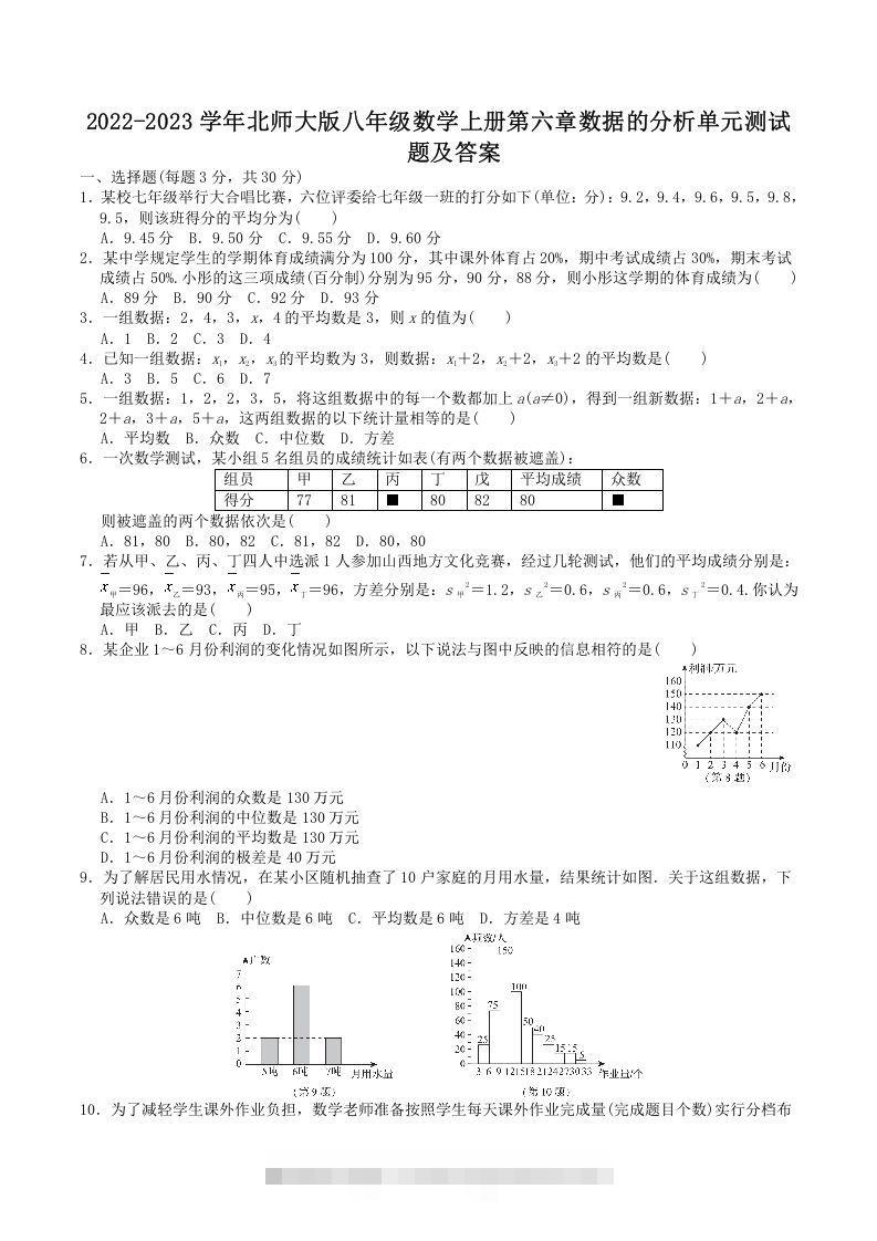 2022-2023学年北师大版八年级数学上册第六章数据的分析单元测试题及答案(Word版)-搞钱花