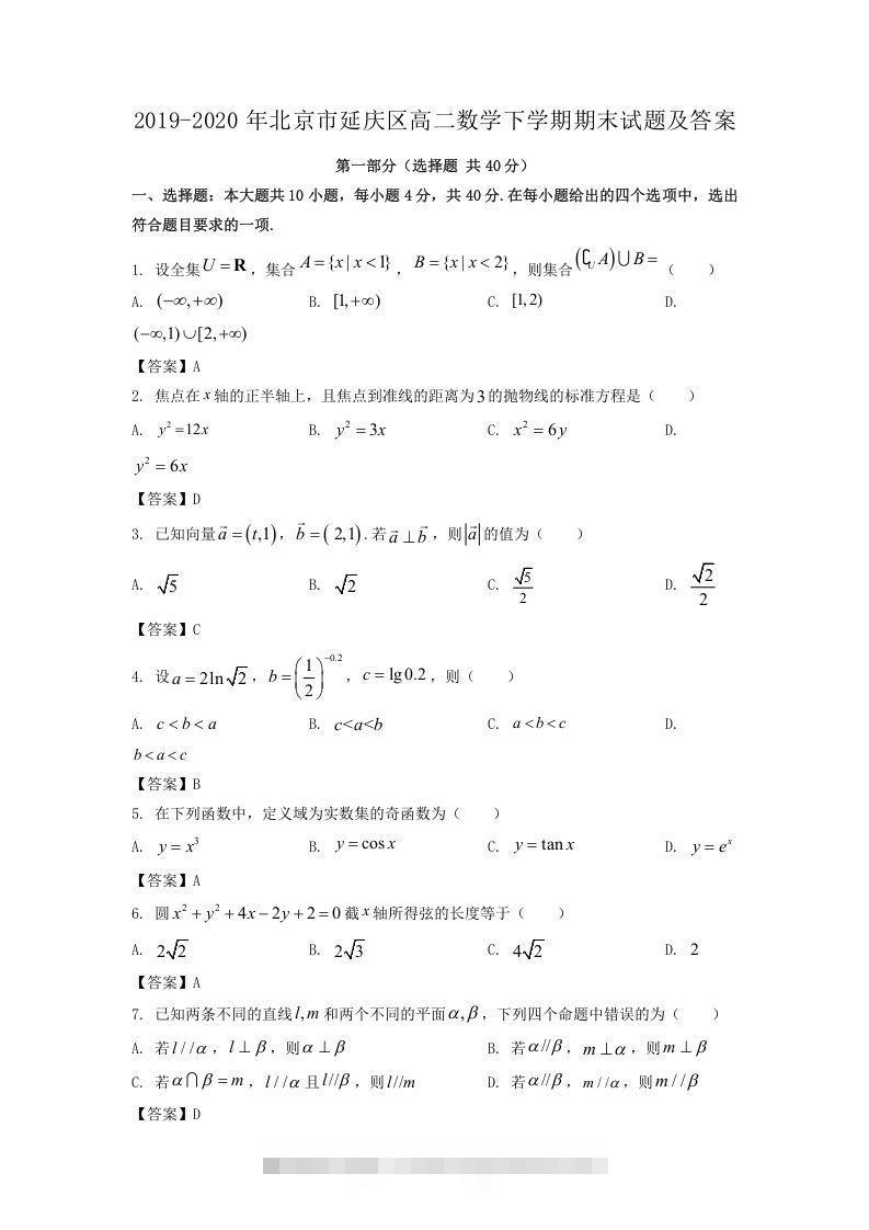 2019-2020年北京市延庆区高二数学下学期期末试题及答案(Word版)-搞钱花