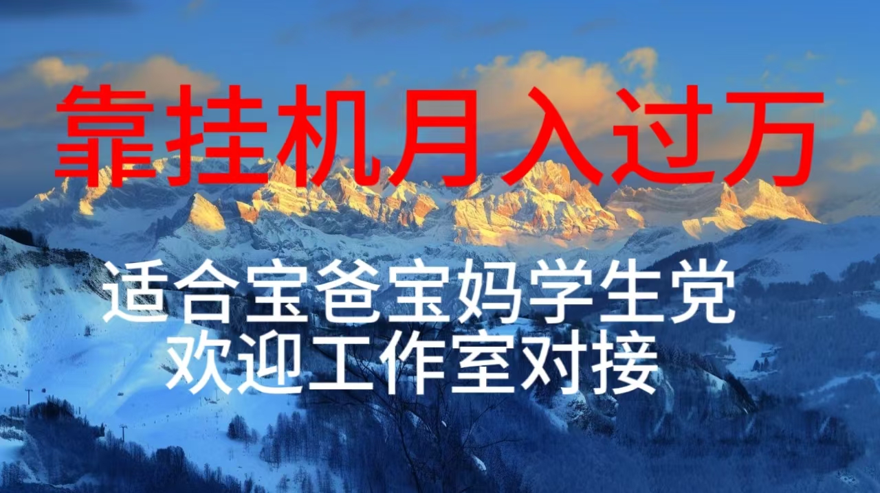 （10714期）每天躺着日入几百挂机项目，适合宝爸宝妈学生党工作室对接-搞钱花