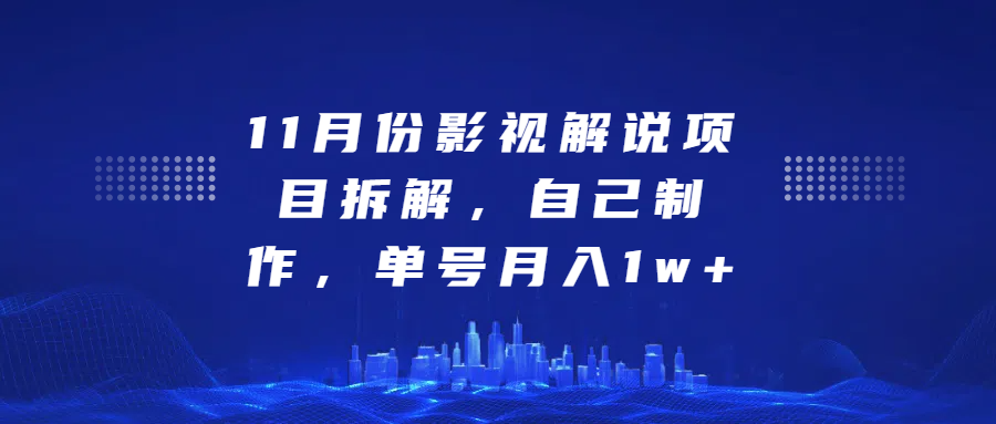 影视解说项目拆解,自己制作,单号月入1w+-搞钱花