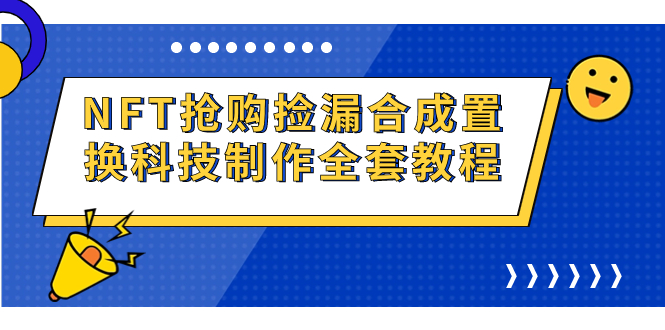 NFT抢购捡漏合成置换科技制作全套教程-搞钱花
