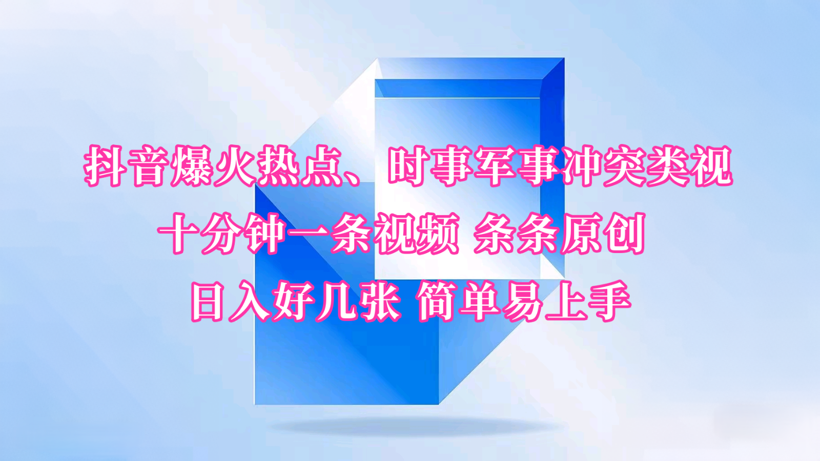 抖音爆火热点、时事军事冲突类视频 十分钟一条视频 条条原创 日入好几张 简单易上手-搞钱花