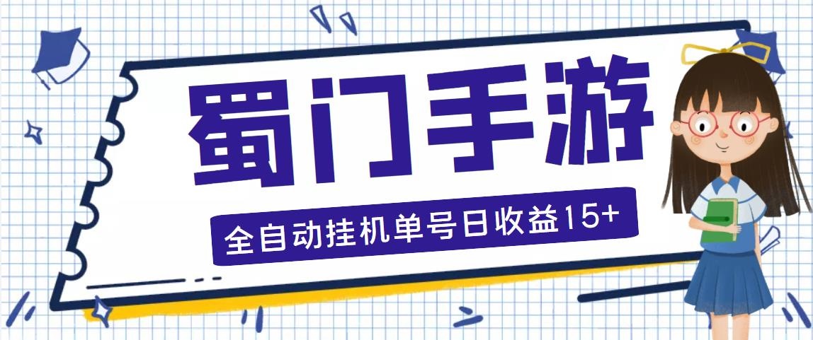 蜀门手游全自动挂机项目，单号日收益15+可无限放大【脚本+教程】-搞钱花