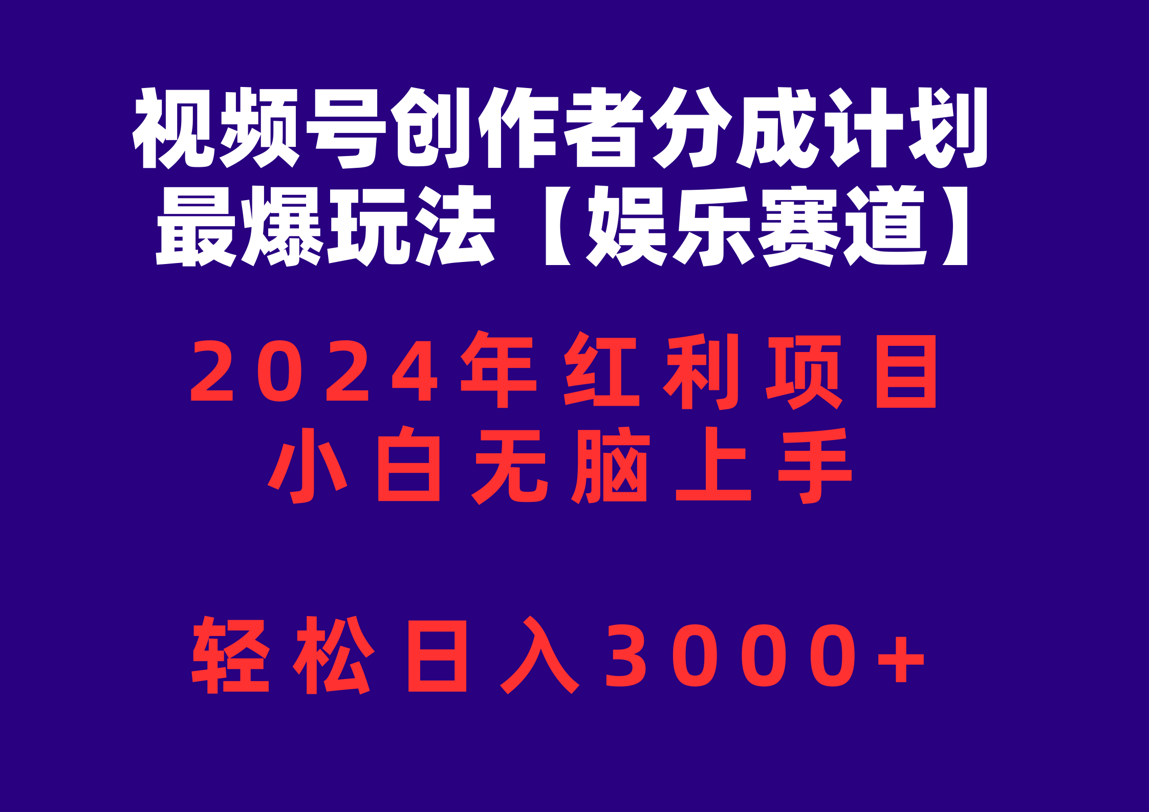(10214期)视频号创作者分成2024最爆玩法【娱乐赛道】,小白无脑上手,轻松日入3000+-搞钱花