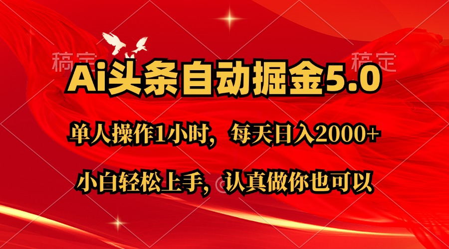 Ai撸头条，当天起号第二天就能看到收益，简单复制粘贴，轻松月入2W+-搞钱花