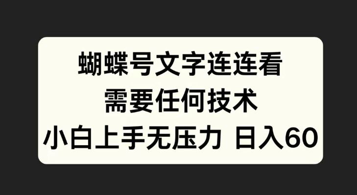 蝴蝶号文字连连看,无需任何技术,小白上手无压力【揭秘】-搞钱花