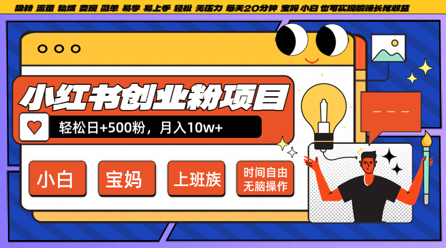 小红书创业粉日+500，月入10W+，无脑操作，每天20分钟-搞钱花