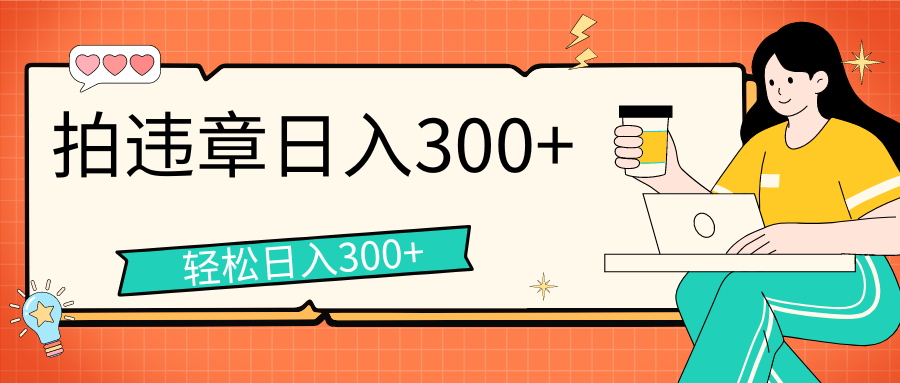 拍违章等一些不文明行为，获取收益，一天收益可达300+-搞钱花