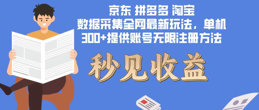 （12840期）数据采集最新玩法单机300+脚本无限开 有无限注册账号的方法免费送可开…-搞钱花