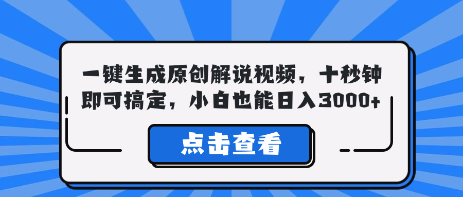 一键生成原创解说视频，十秒钟即可搞定，小白也能日入3000+-搞钱花