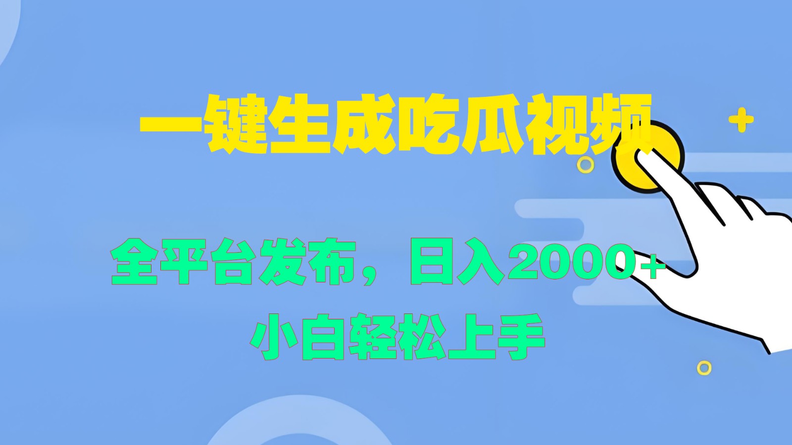 一键生成吃瓜视频,全平台发布,日入2000+ 小白轻松上手-搞钱花