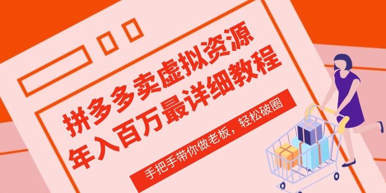 拼多多店铺—虚拟类目从0-1实操详细课程，价值1680-搞钱花