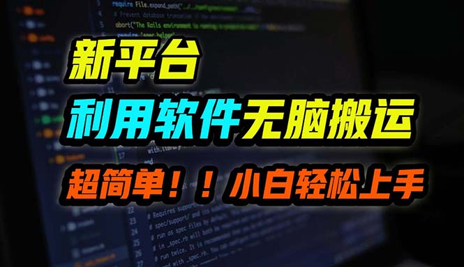 B站平台用软件无脑搬运，月赚10000+，小白也能轻松上手-搞钱花