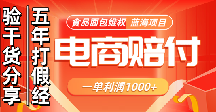 电商购物赔偿食品面包一单利润1000+蓝海项目干货分享-搞钱花