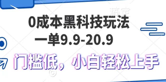0成本黑科技玩法，一单9.9单日变现1000＋，小白轻松易上手-搞钱花
