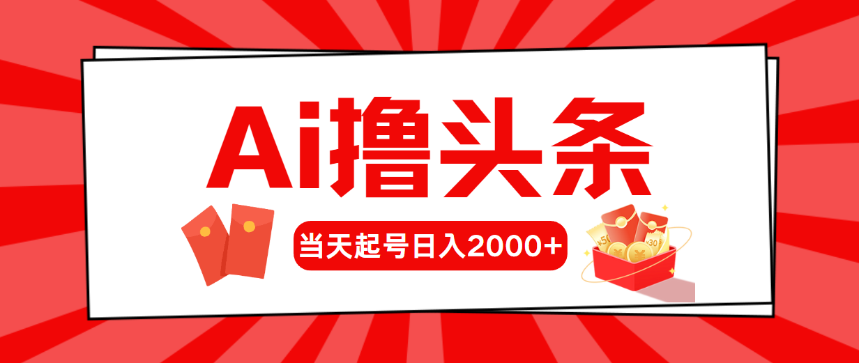 （10736期）AI撸头条，当天起号，第二天见收益，日入2000+-搞钱花