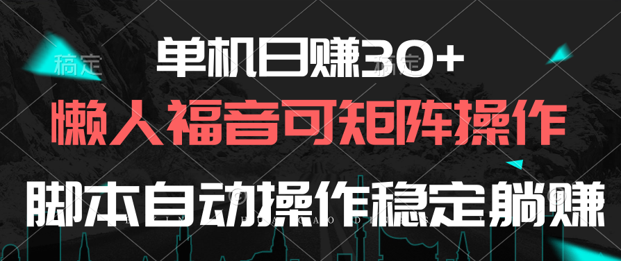 （10277期）单机日赚30+，懒人福音可矩阵，脚本自动操作稳定躺赚-搞钱花